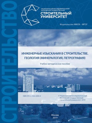 cover image of Инженерные изыскания в строительстве. Геология (минералогия, петрография)